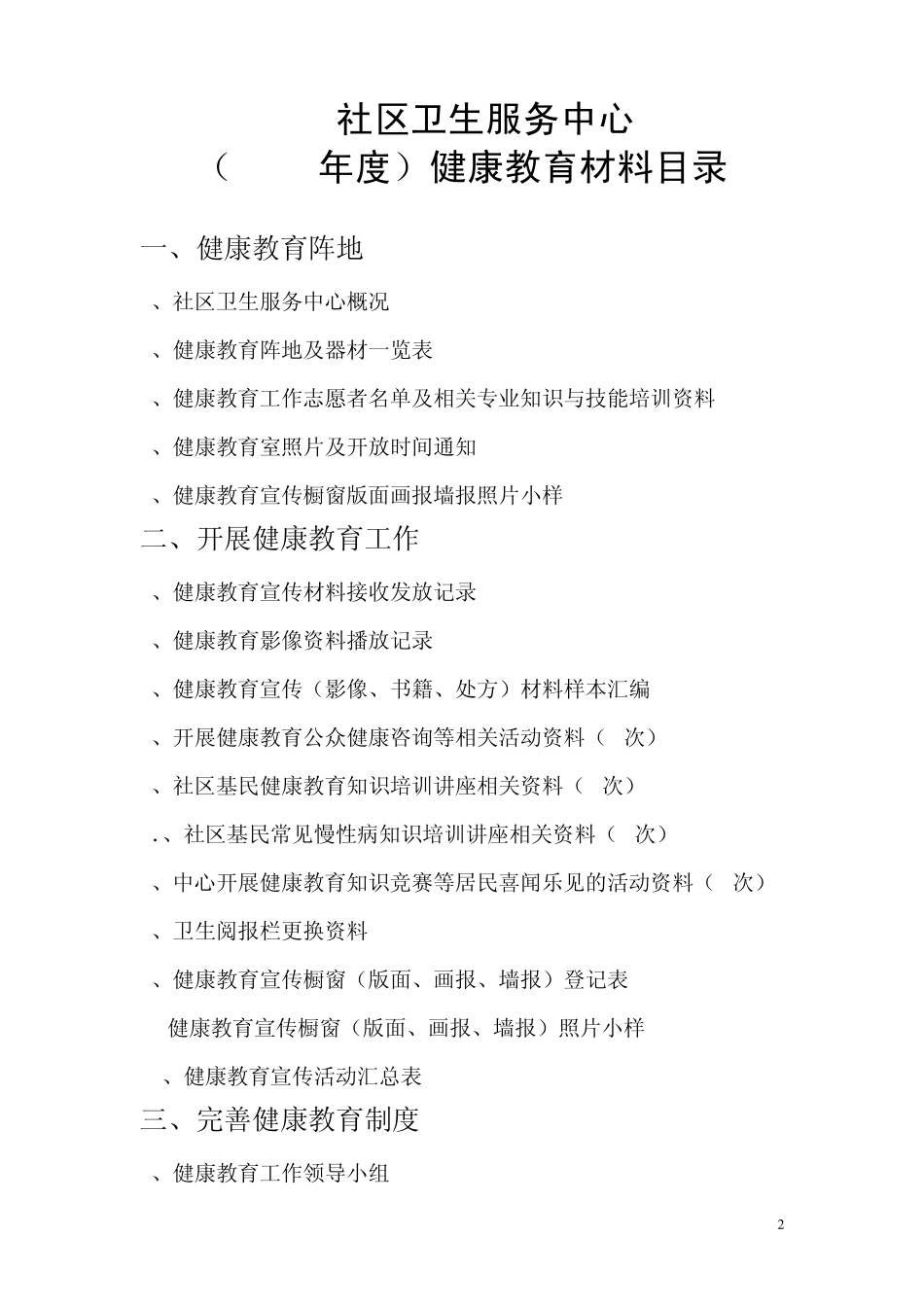 社区卫生服务中心健康教育规范模板_第2页