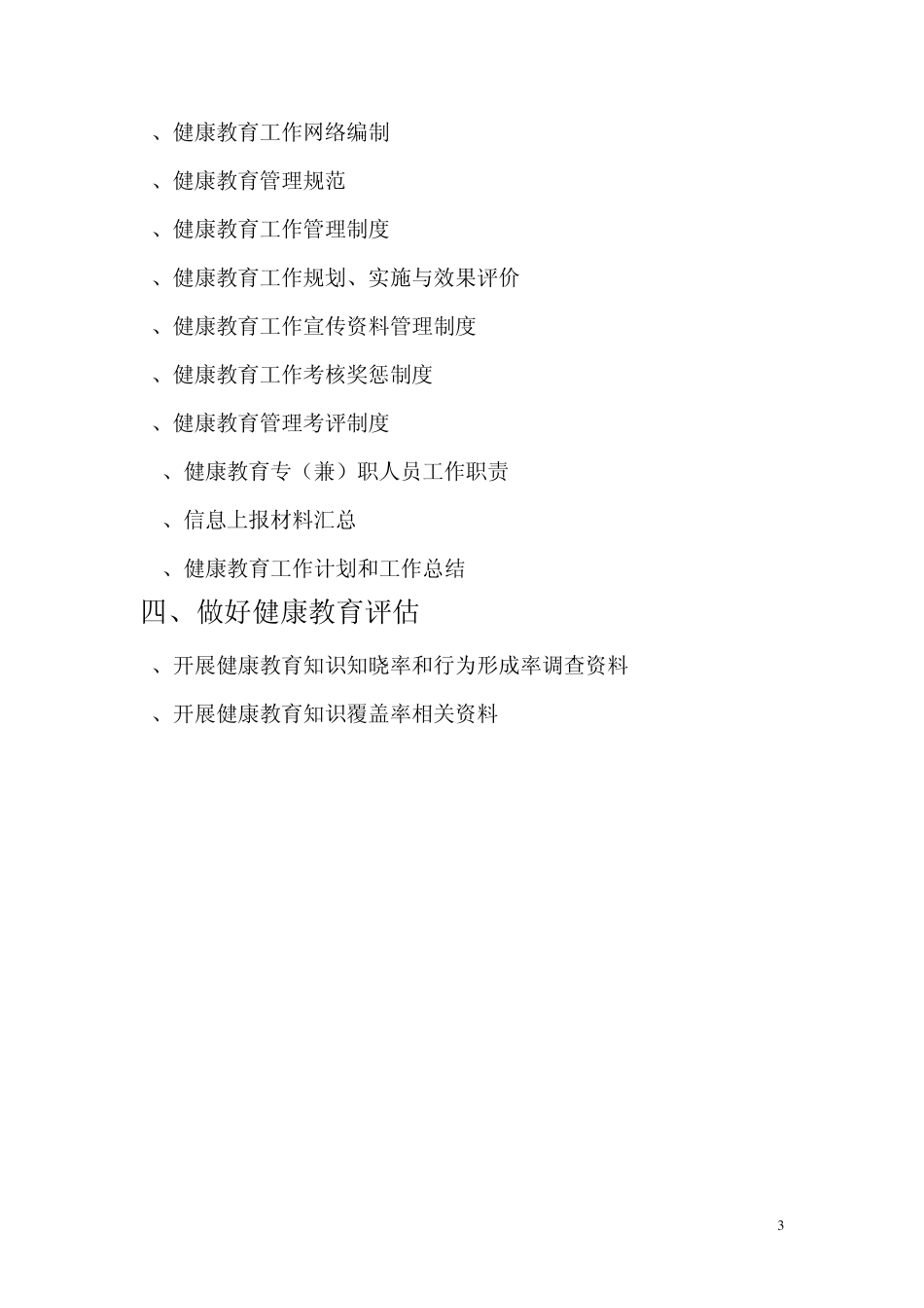 社区卫生服务中心健康教育规范模板_第3页