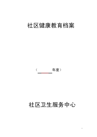 社区卫生服务中心健康教育规范模板