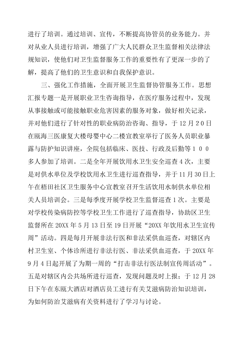 社区卫生服务中心卫生监督协管工作总结_第2页