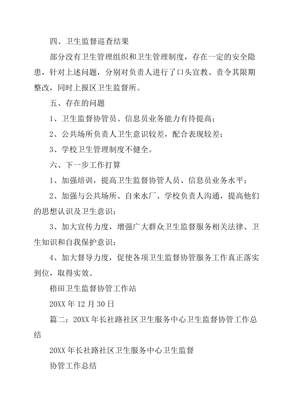 社区卫生服务中心卫生监督协管工作总结_第3页