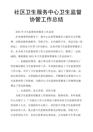 社区卫生服务中心卫生监督协管工作总结