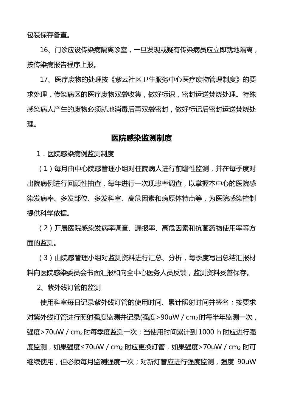 社区卫生服务中心医院感染管理_第3页