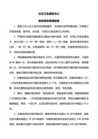 社区卫生服务中心医院感染管理