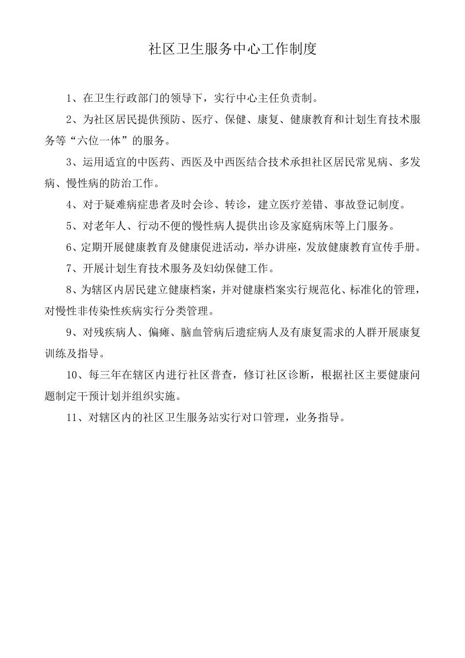 社区卫生服务中心各科室工作制度及人员岗位职责_第1页