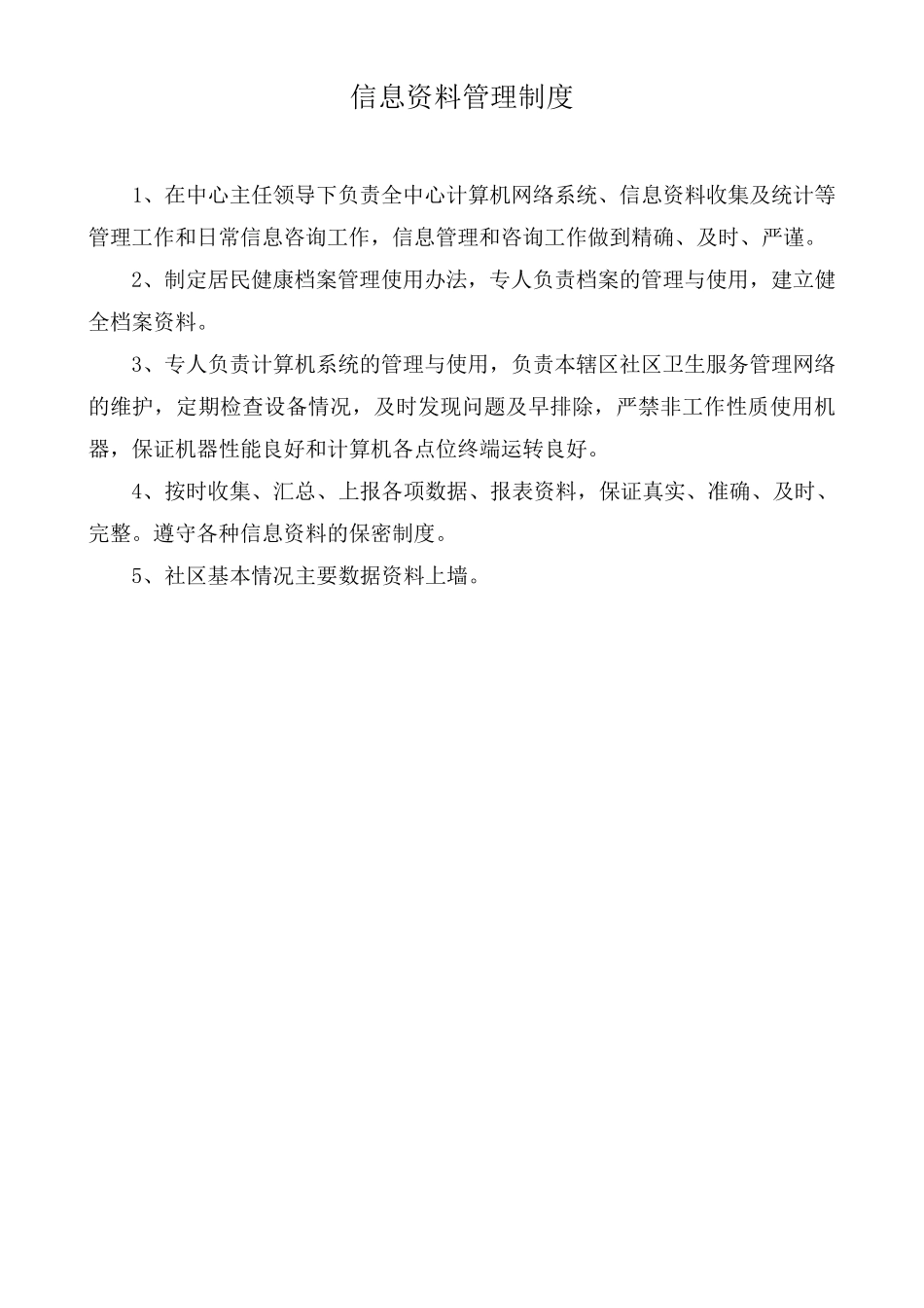 社区卫生服务中心各科室工作制度及人员岗位职责_第3页