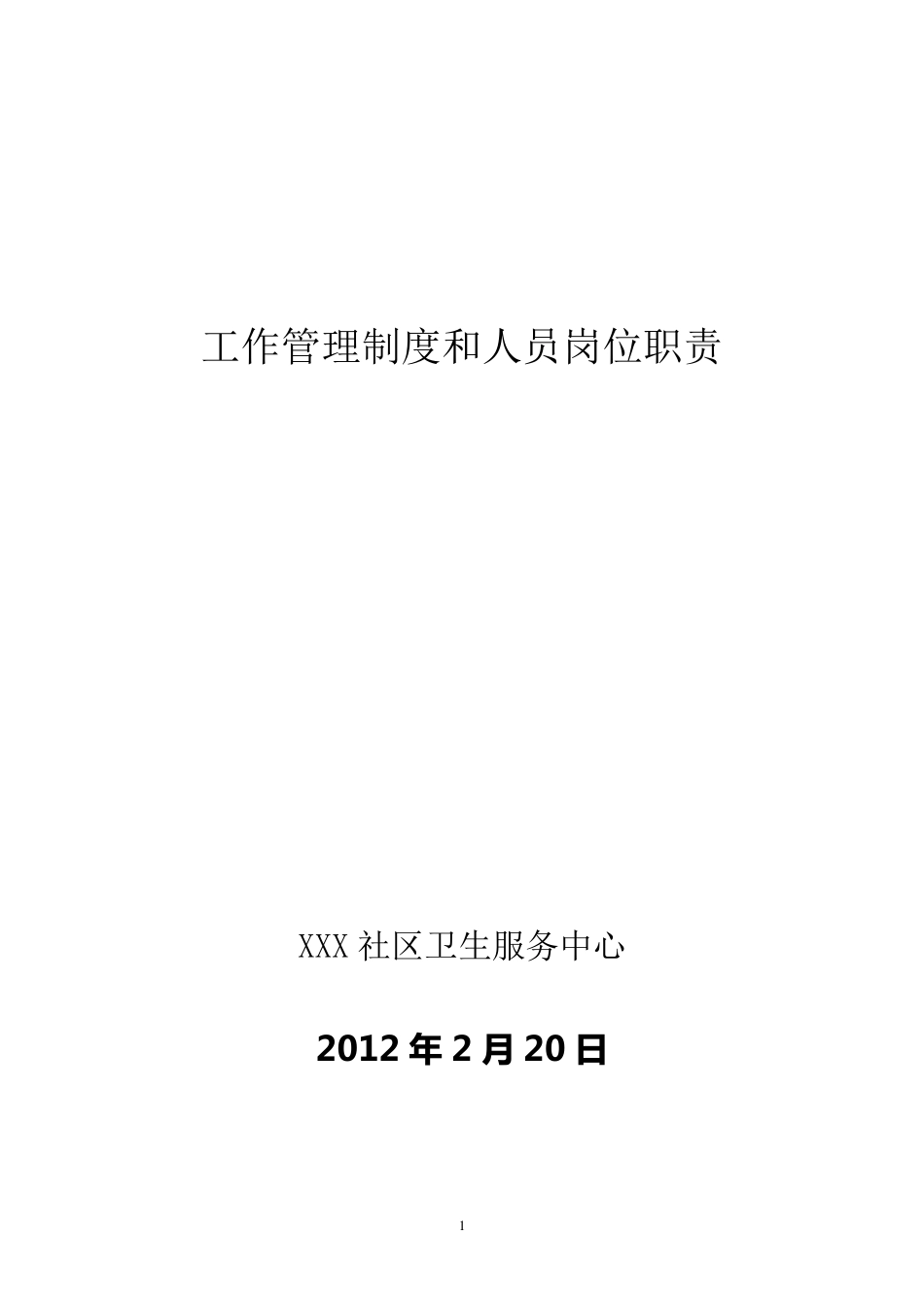 社区卫生服务中心工作制度与人员岗位职责_第1页