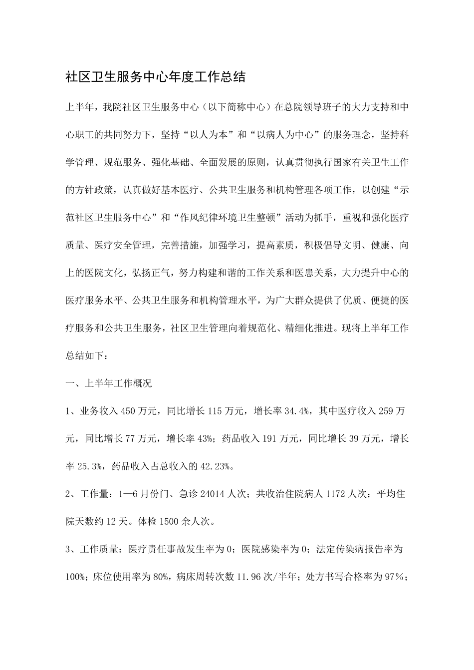社区卫生服务中心年度工作总结_第1页