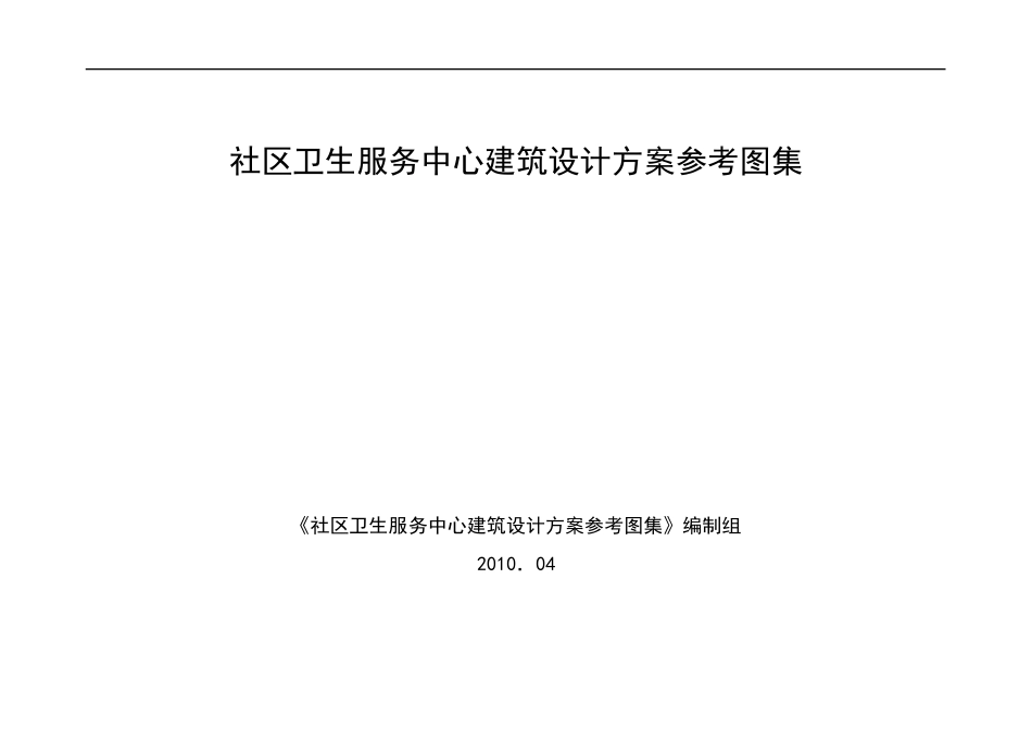 社区卫生服务中心建筑设计方案参考图集(含房间图例)_第1页
