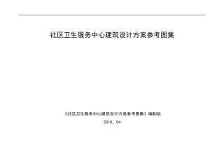 社区卫生服务中心建筑设计方案参考图集(含房间图例)