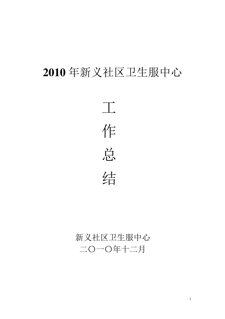 社区卫生服务中心总结_第1页