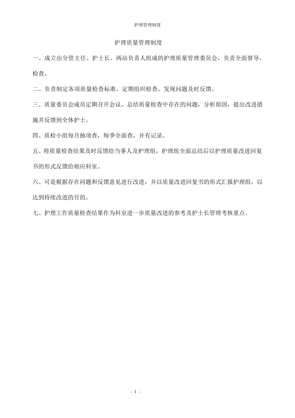 社区卫生服务中心护理管理制度_第1页