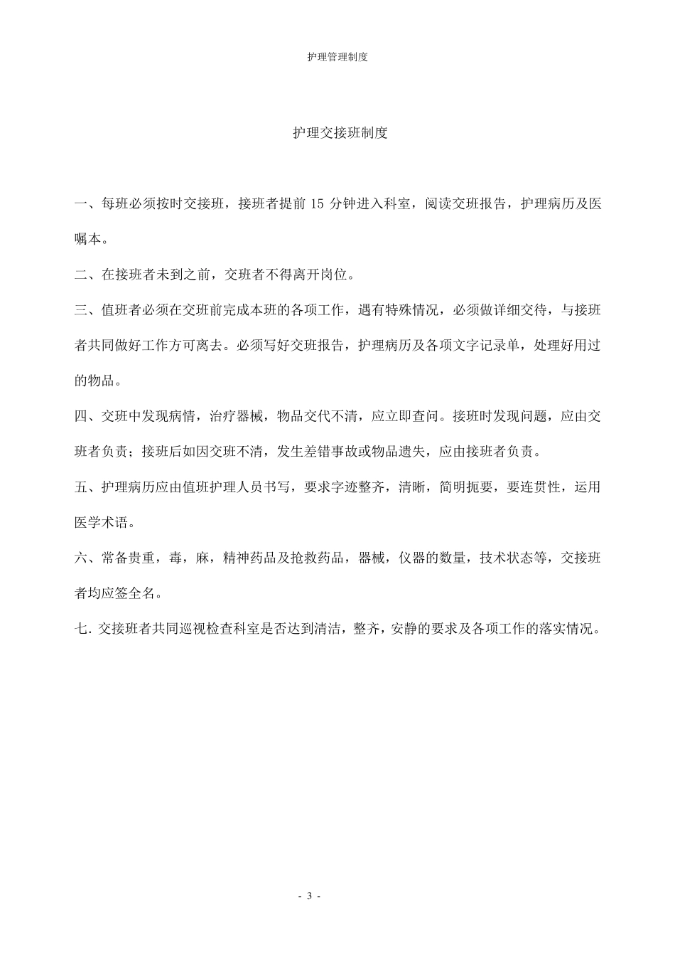 社区卫生服务中心护理管理制度_第3页