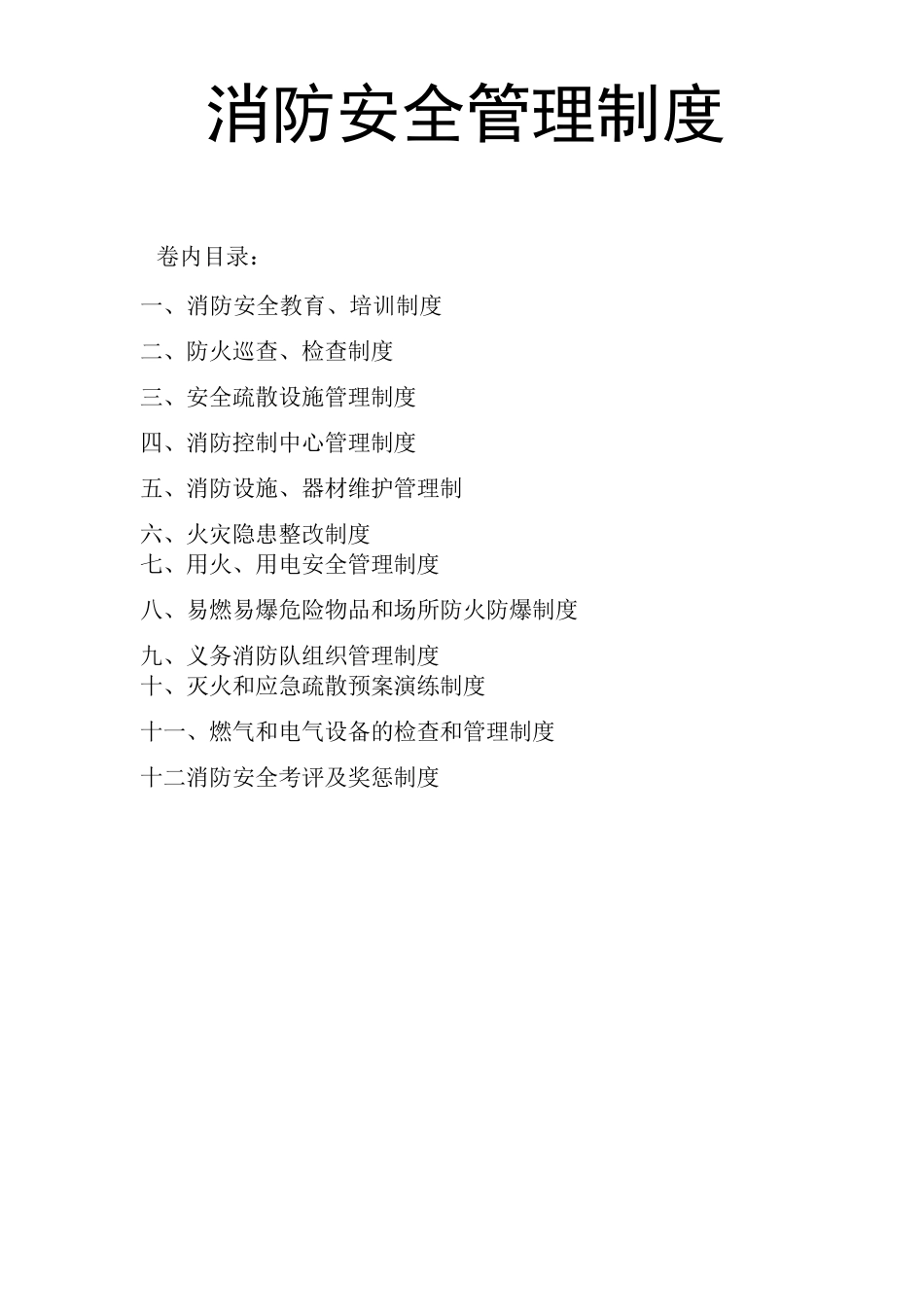社区卫生服务中心消防安全管理制度_第1页