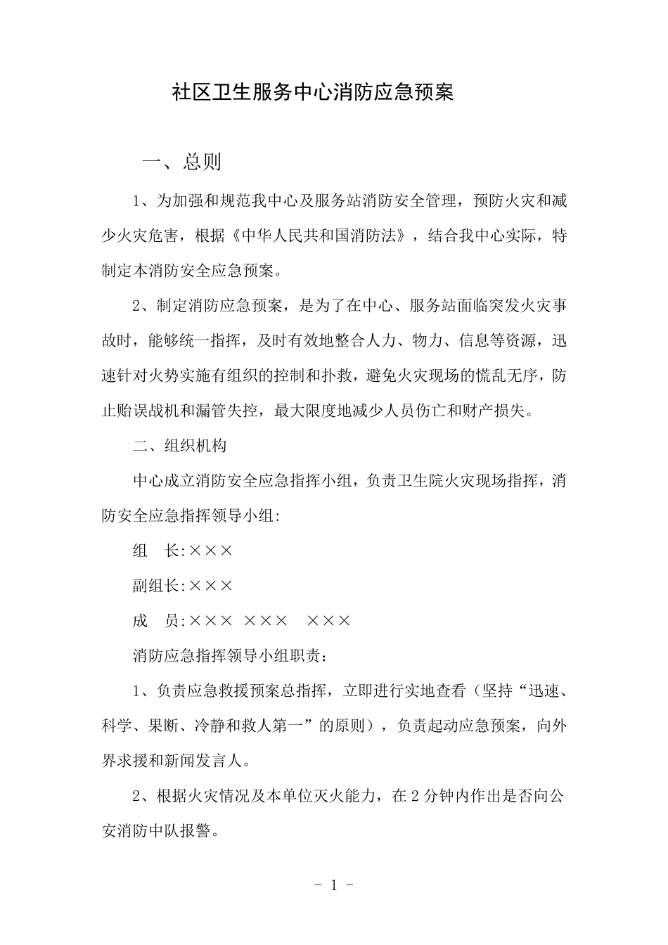 社区卫生服务中心消防应急预案_第1页
