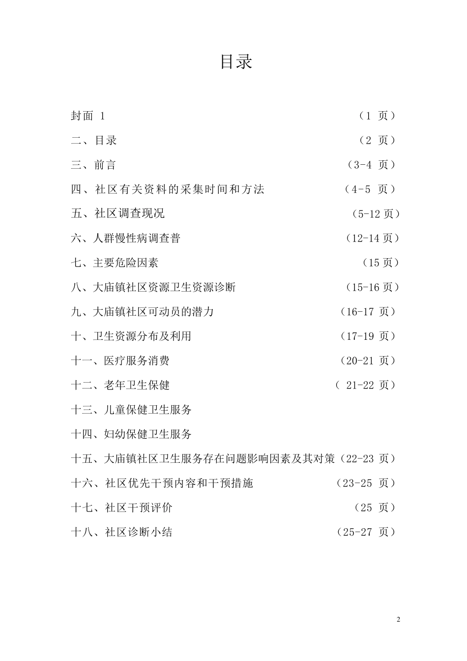 社区卫生服务中心社区诊断报告_第2页