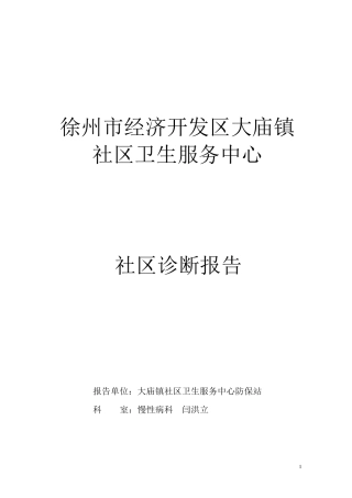 社区卫生服务中心社区诊断报告