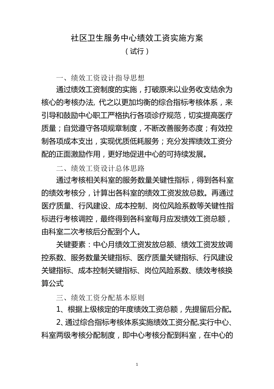 社区卫生服务中心绩效工资实施方案_第1页