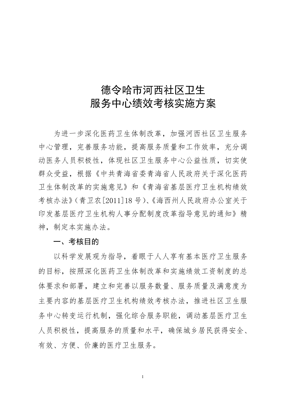 社区卫生服务中心绩效考核办法_第1页