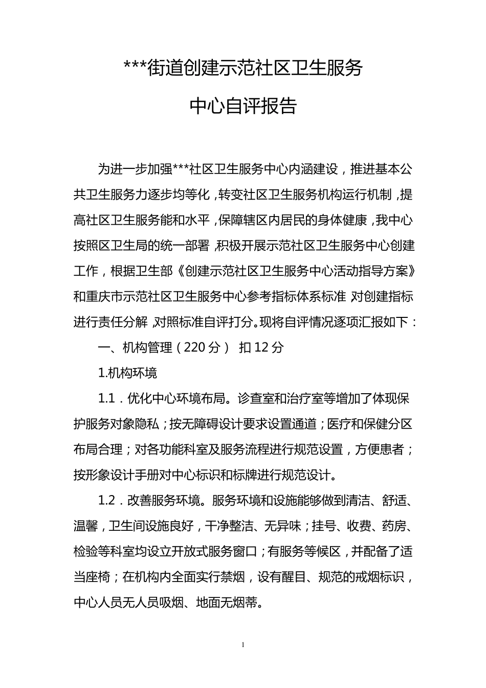 社区卫生服务中心自评报告_第1页