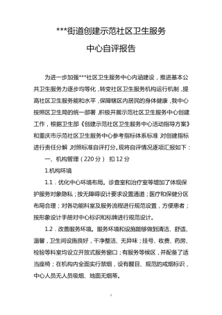社区卫生服务中心自评报告