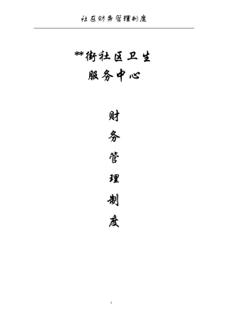 社区卫生服务中心财务相关制度