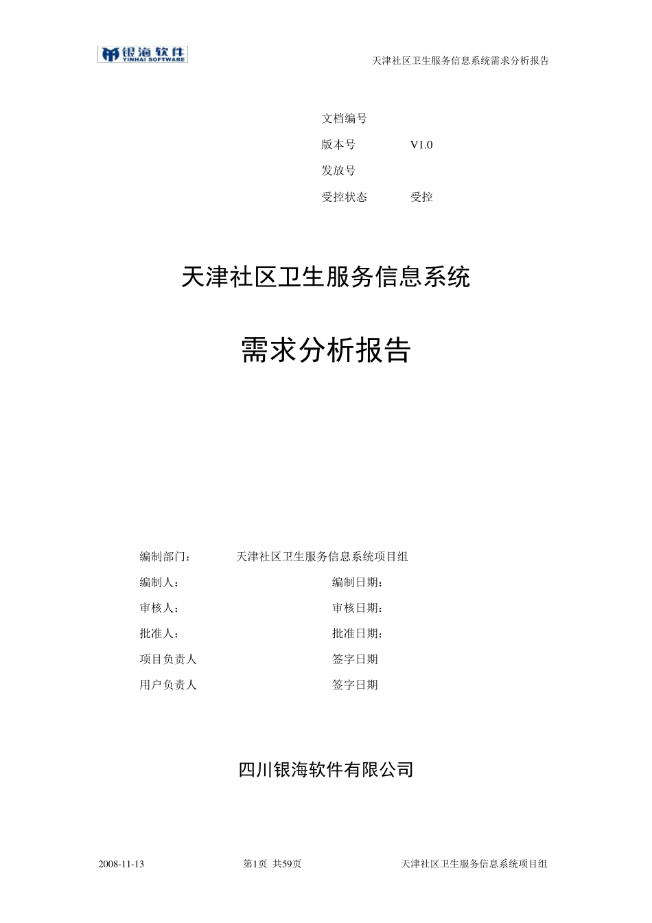 社区卫生服务信息系统需求分析报告_第1页
