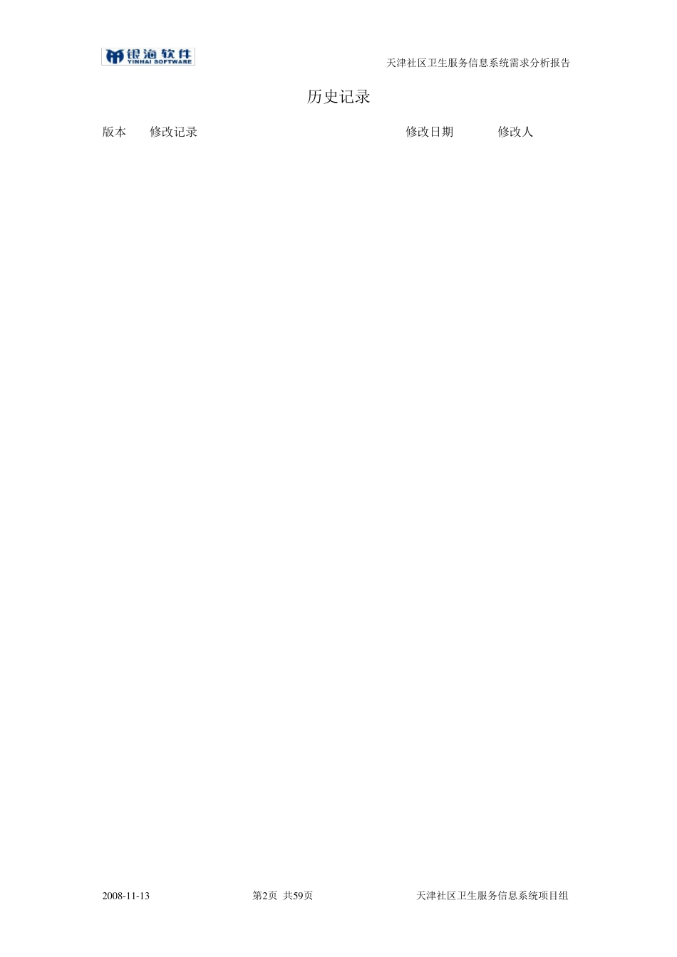 社区卫生服务信息系统需求分析报告_第2页