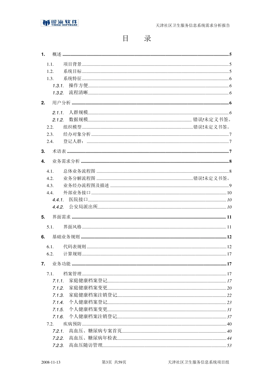 社区卫生服务信息系统需求分析报告_第3页