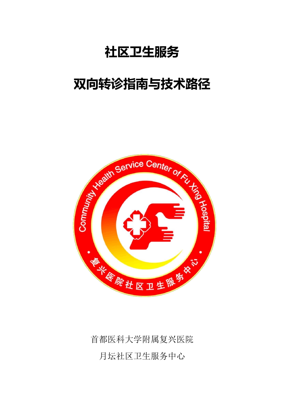 社区卫生服务双向转诊指南及路径_第1页