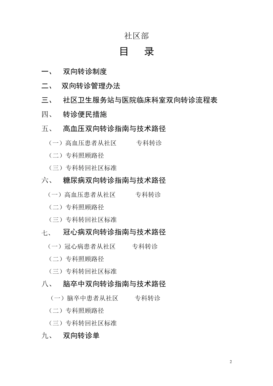 社区卫生服务双向转诊指南及路径_第2页