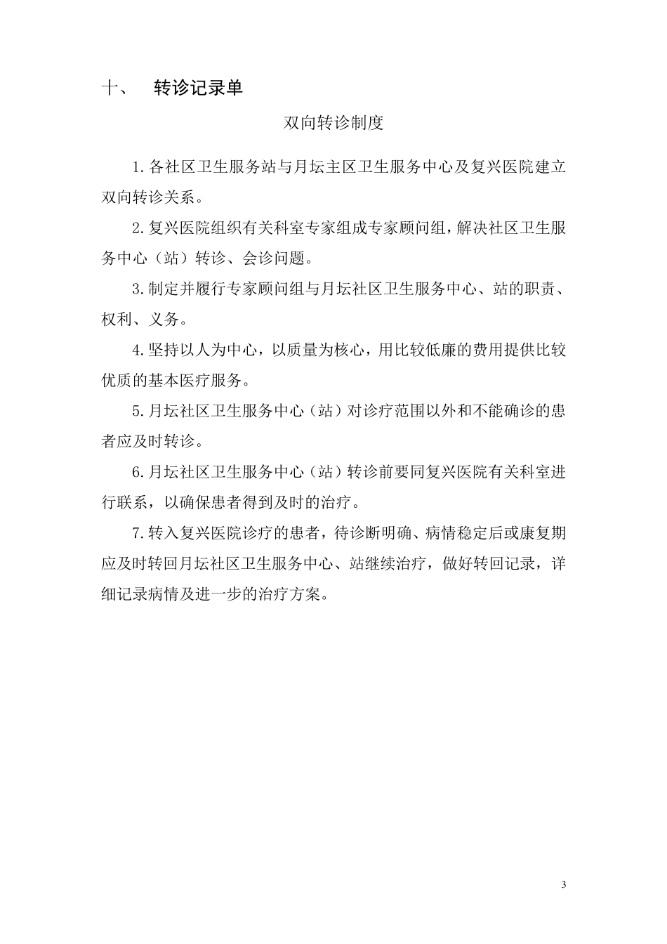 社区卫生服务双向转诊指南及路径_第3页