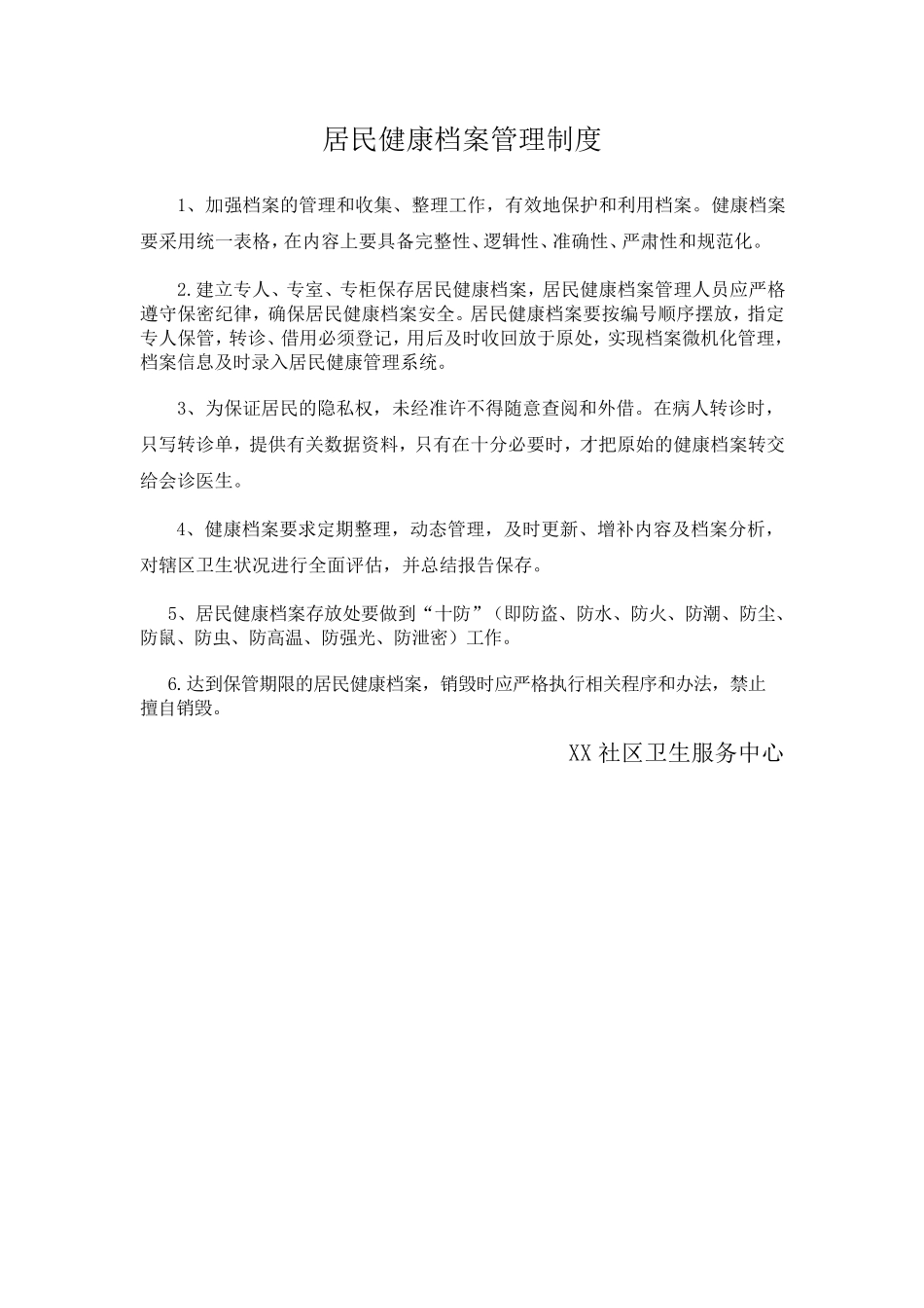 社区卫生服务机构公共卫生科各项工作制度_第1页