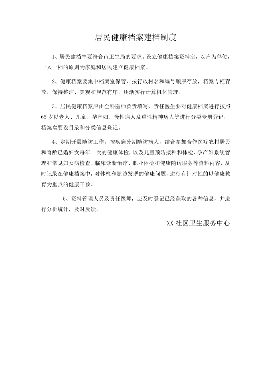 社区卫生服务机构公共卫生科各项工作制度_第2页