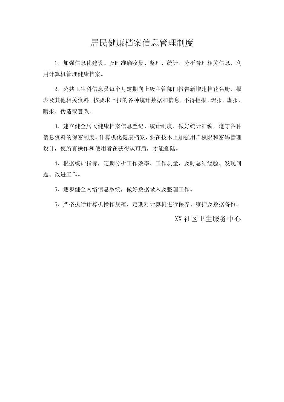 社区卫生服务机构公共卫生科各项工作制度_第3页