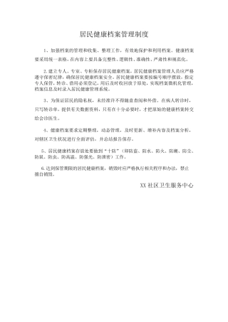 社区卫生服务机构公共卫生科各项工作制度