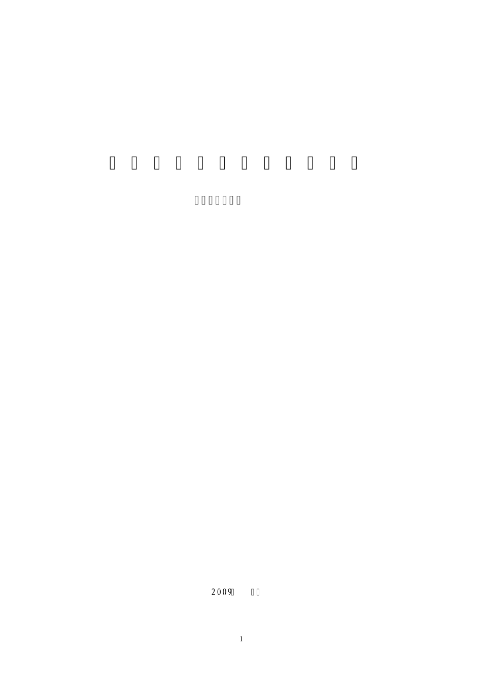 社区卫生服务机构建设标准2009_第1页