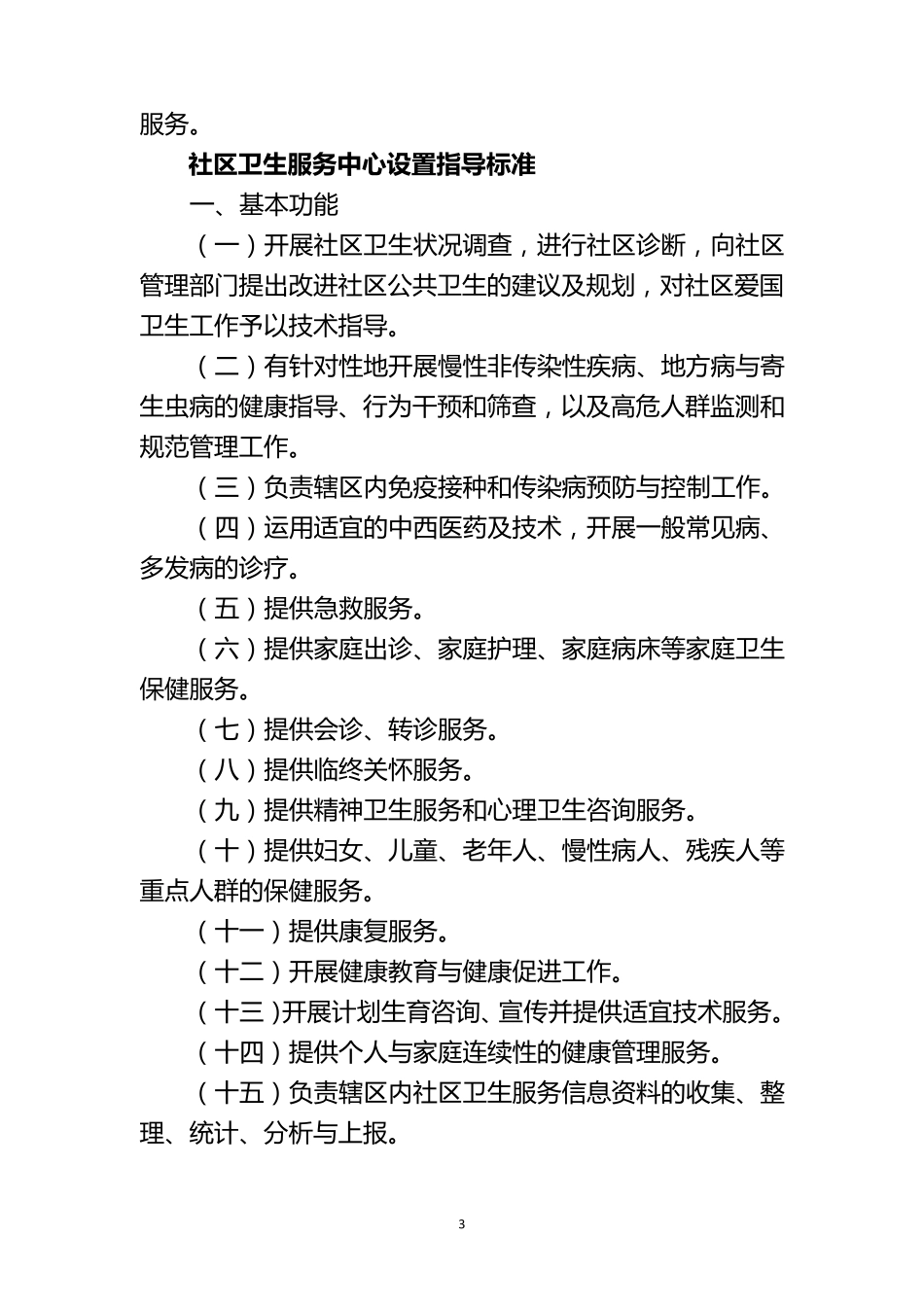 社区卫生服务机构服务功能和执业范围,提供以下基本医疗服务：............_第3页