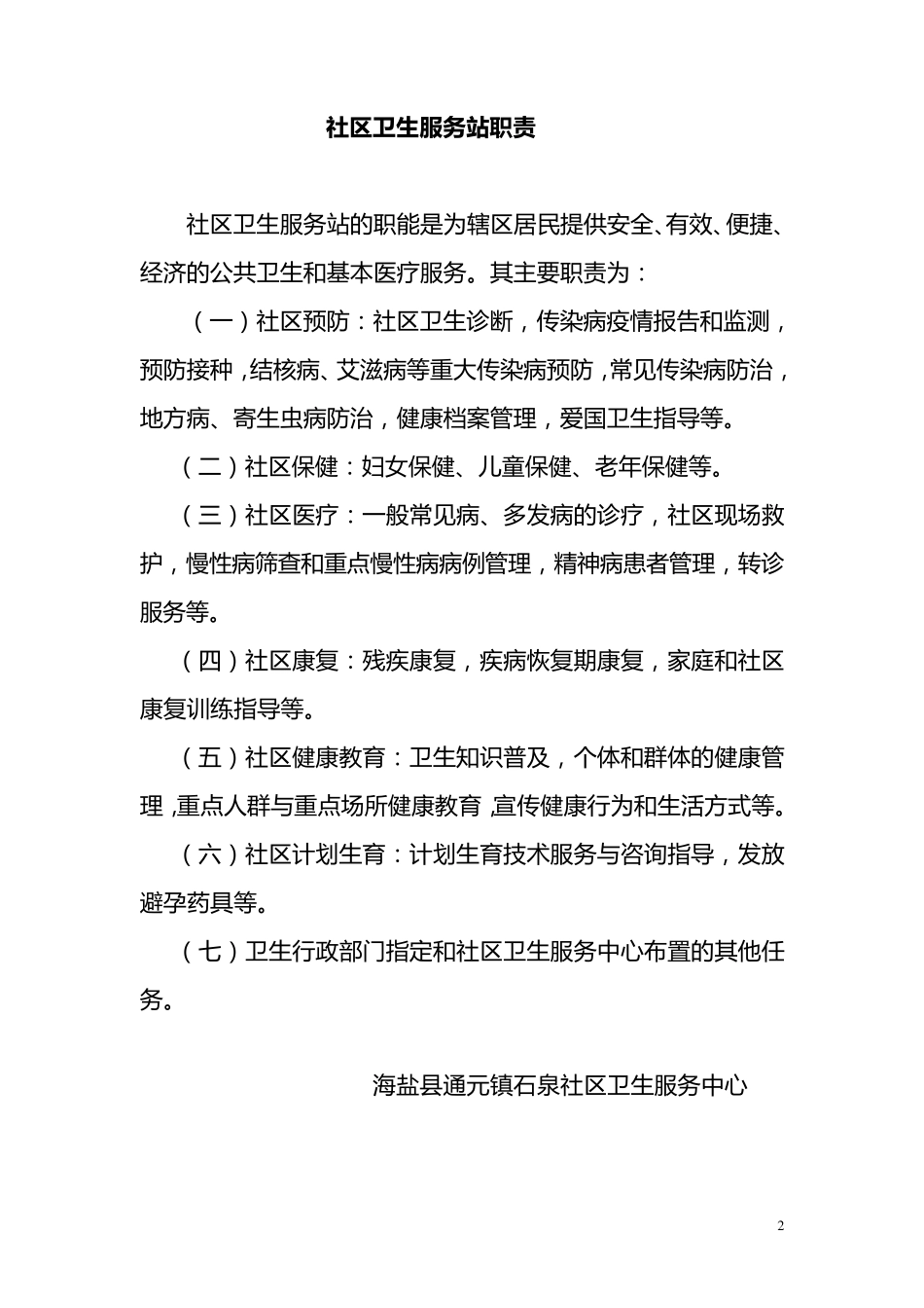 社区卫生服务站上墙制度_第2页