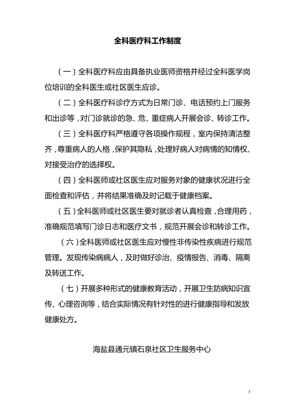 社区卫生服务站上墙制度_第3页