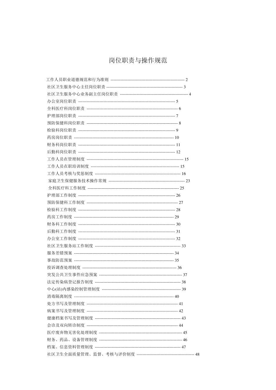 社区卫生服务站岗位职责与操作规范_第1页