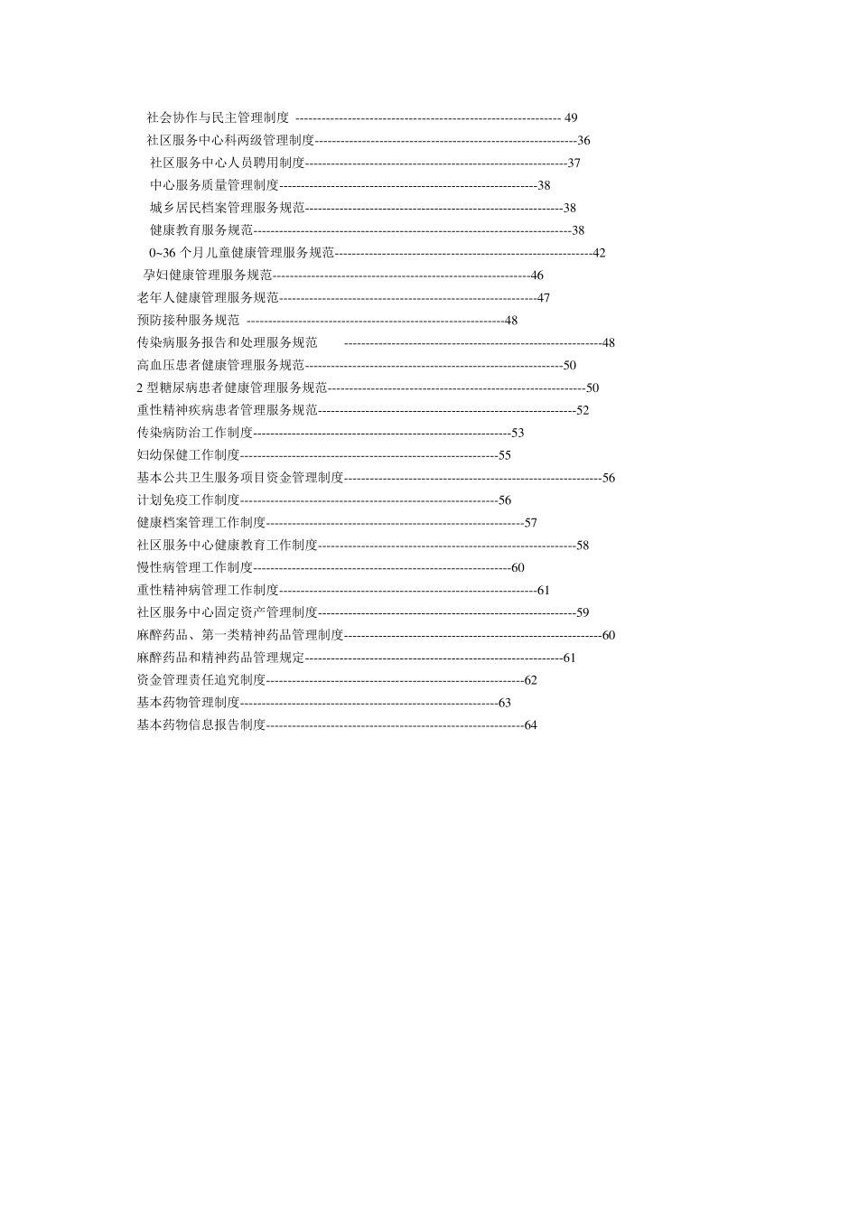 社区卫生服务站岗位职责与操作规范_第2页