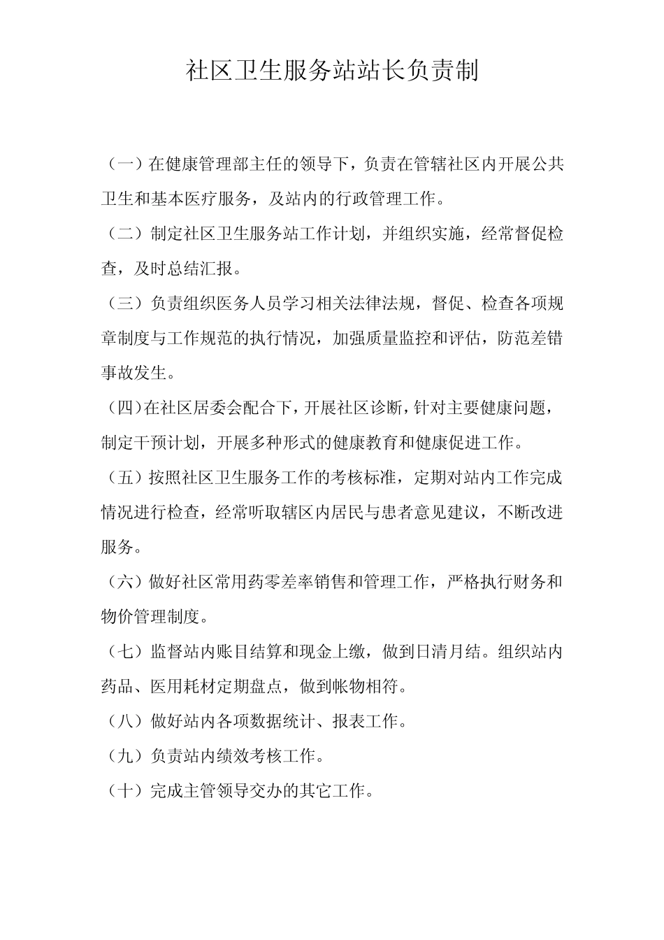 社区卫生服务站站长责制_第1页