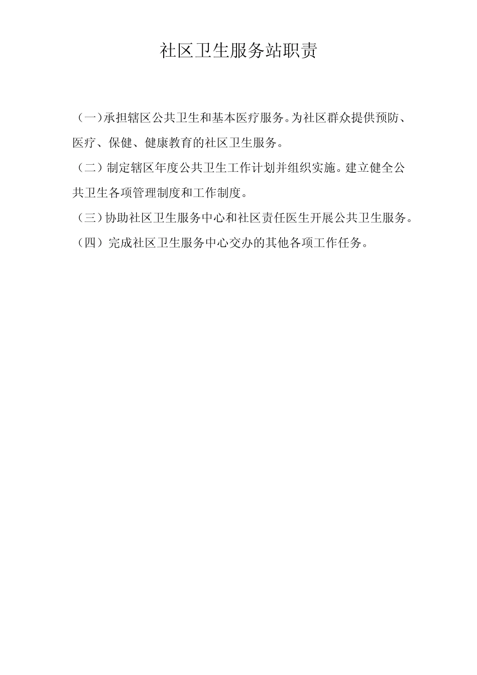 社区卫生服务站站长责制_第2页