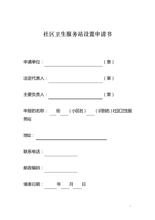 社区卫生服务站设置申请书