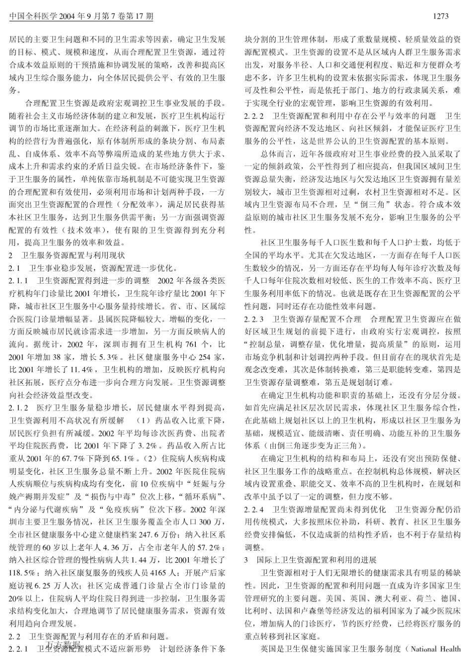 社区卫生服务资源_第2页