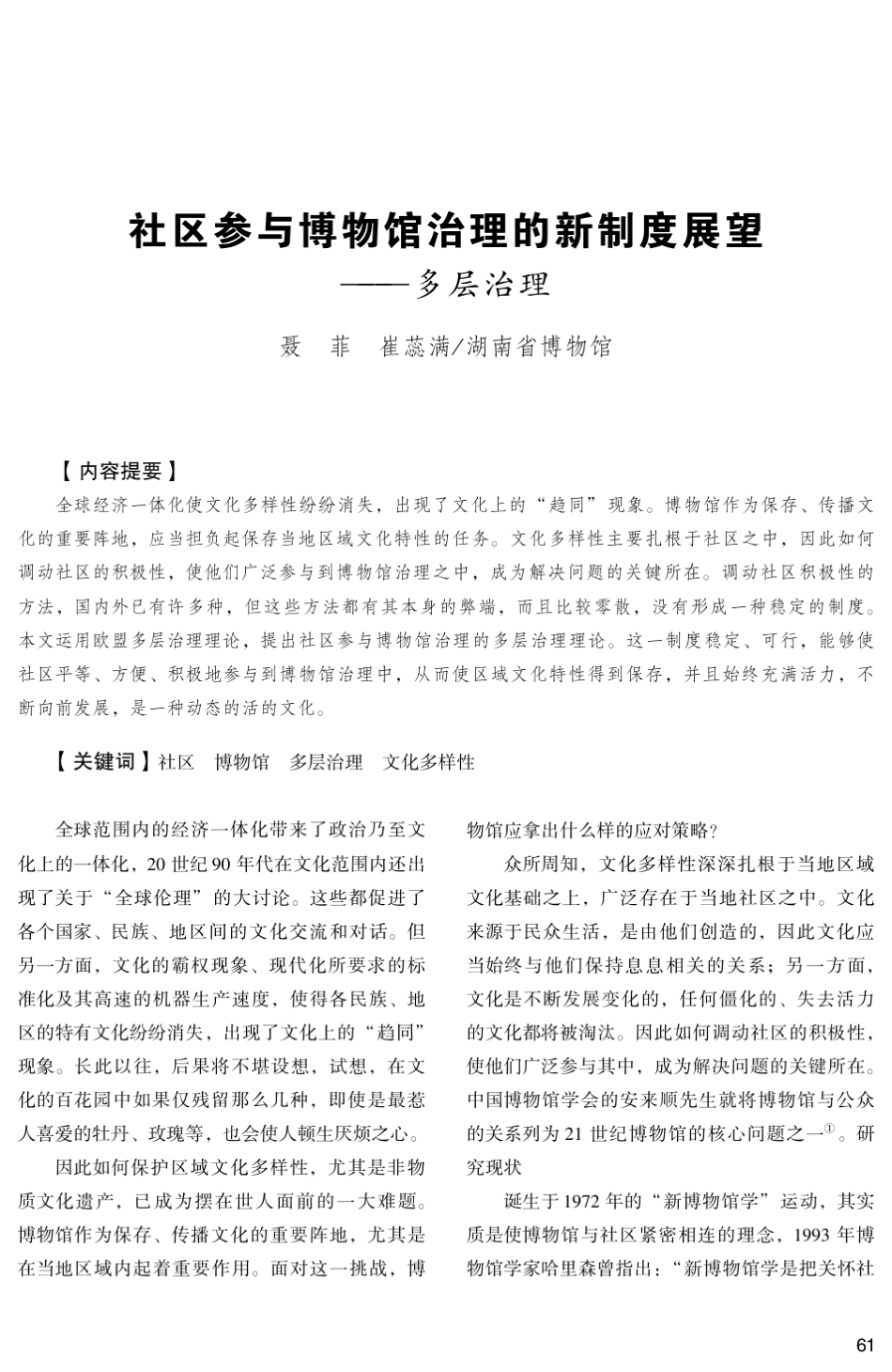 社区参与博物馆治理的新制度展望_第1页