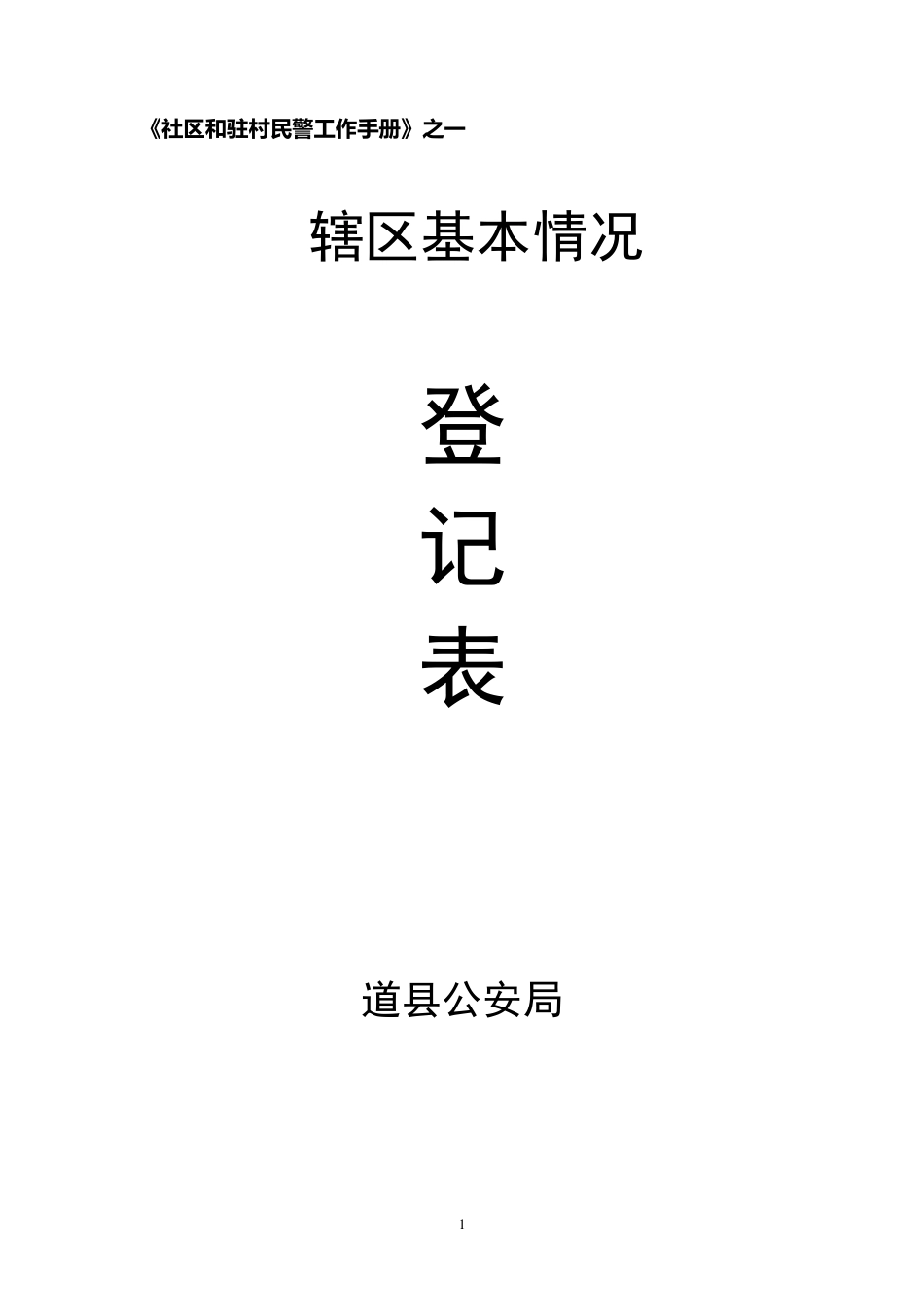 社区和驻村民警工作手册_第1页