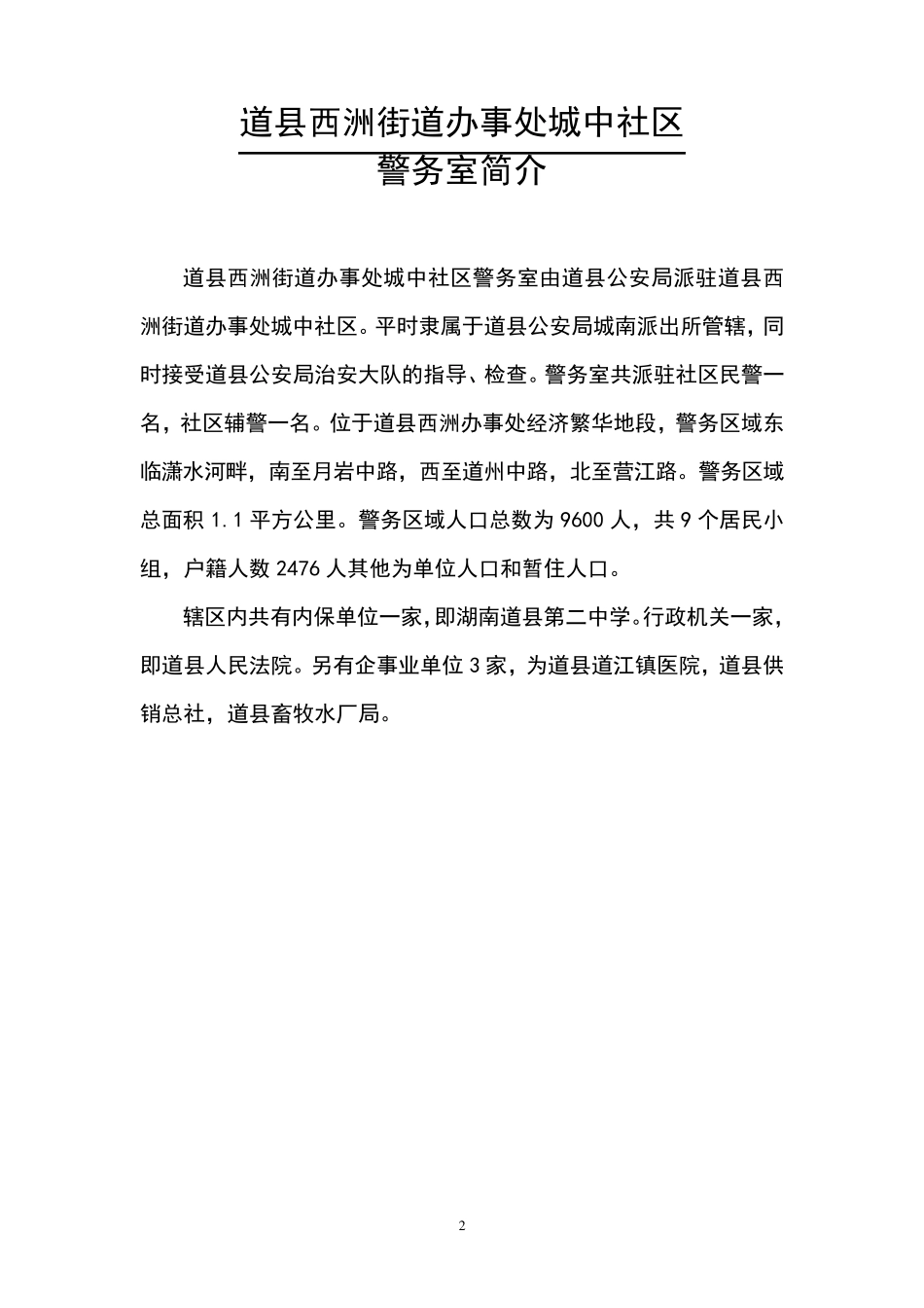 社区和驻村民警工作手册_第2页