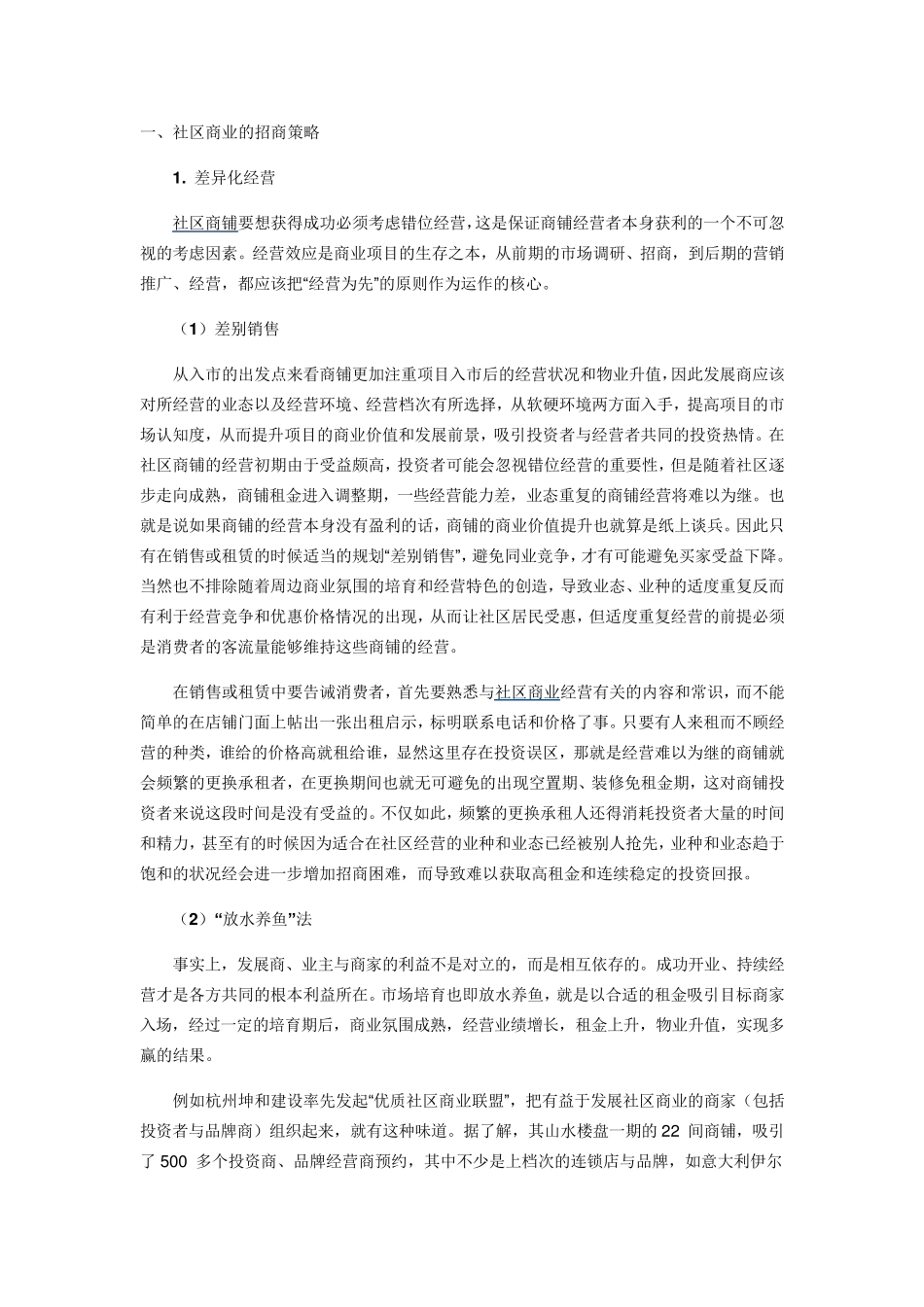 社区商业的招商策略_第1页